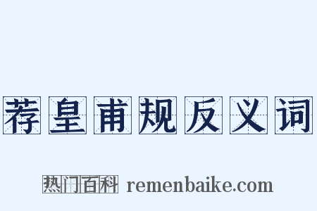 荐皇甫规反义词是什么意思的图片